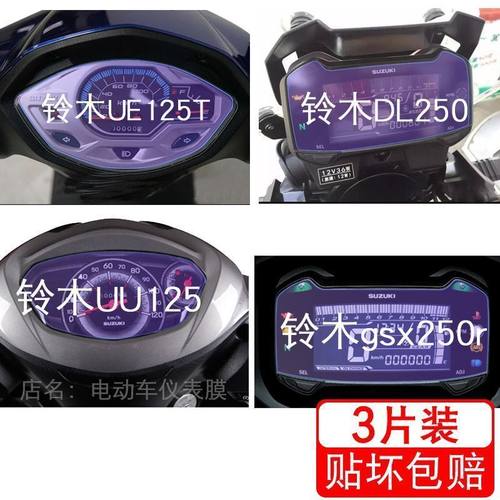 适用于铃木UE125T仪表DL250保护贴膜UU125显示屏幕gsx250r非钢化
