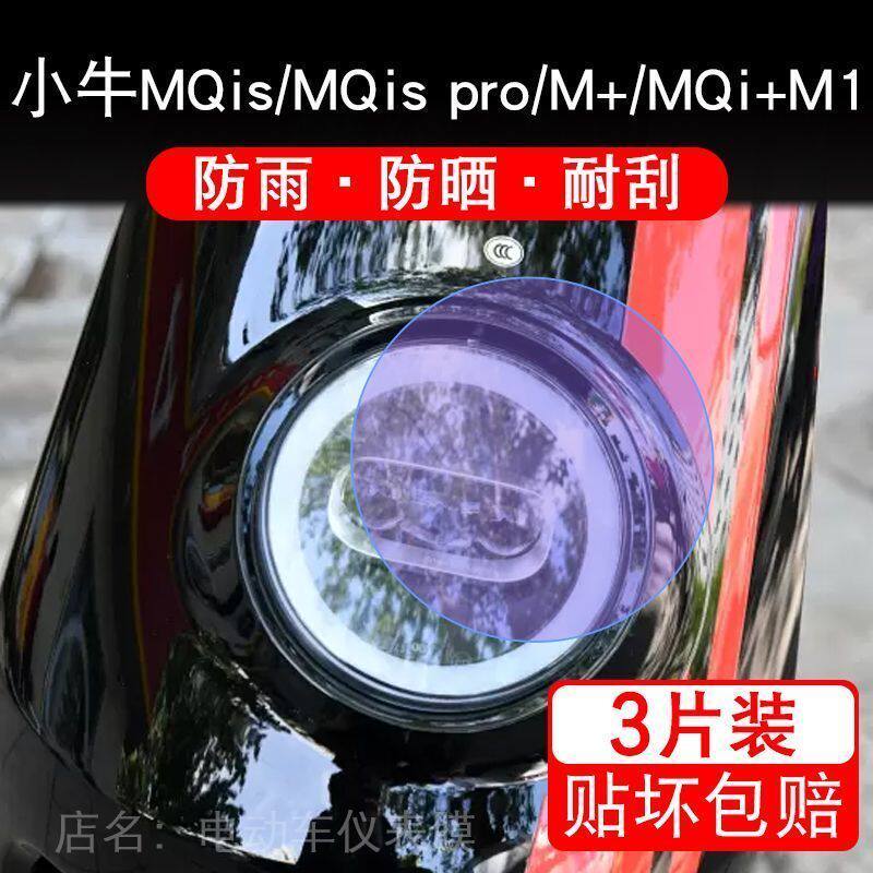小牛MQis/M1/M+/MQi+大灯pro电动车瓶纸改装配件透明保护贴膜卡通
