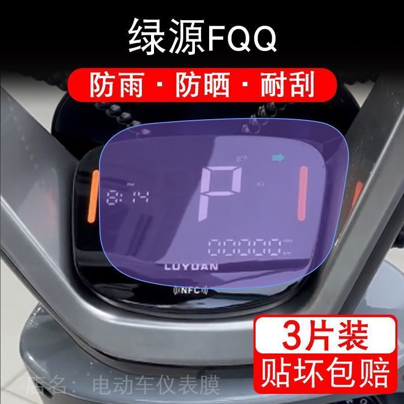 绿源FQQ电动车仪表fqq液晶显示屏幕保护贴膜非钢化纸盘智趣版液冷
