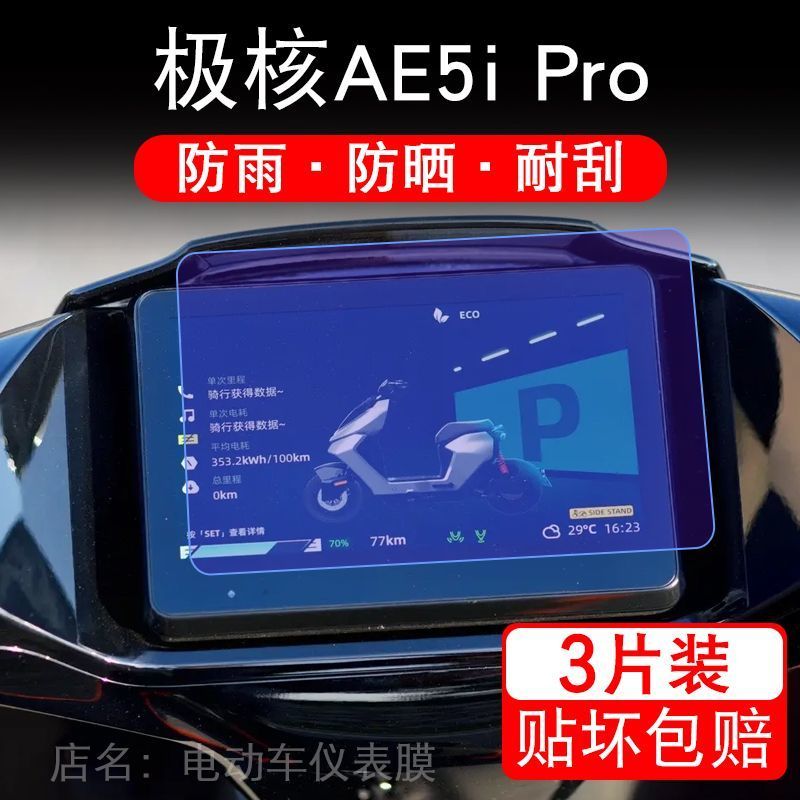 适用于极核AE5i Pro电自摩托车仪表液晶屏AE5电轻保护贴膜ae5ipro