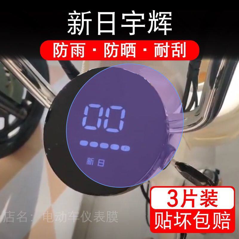 新日宇辉电动车仪表膜电摩液晶显示屏幕盘保护贴膜非钢化纸改装码
