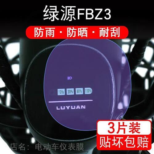 绿源FBZ3电动车TDT2230Z仪表液晶显示屏幕纸保护贴膜非钢化盘fb23