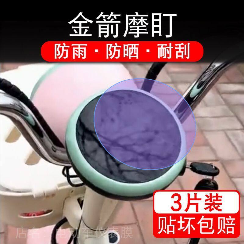 适用金箭摩盯电动车仪表膜液晶显示屏保护贴膜幕盘非钢化改装纸码