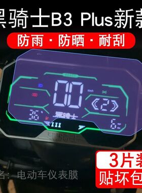 黑骑士B3 Plus新款电动车仪表膜B3pro液晶显示屏幕保护贴膜b3plus