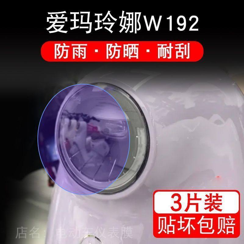 爱玛玲娜W192电动车大灯后视镜尾灯保护膜贴纸卡通装饰车衣贴画花
