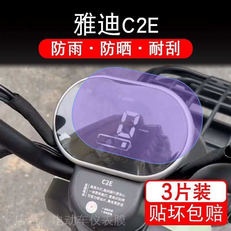 雅迪C2E电动三轮车仪表膜液晶显示屏保护贴膜幕非钢化mini小三轮