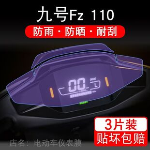 九号Fz 110远行者仪表电动车液晶9号显示屏幕保护贴膜摩托非钢化