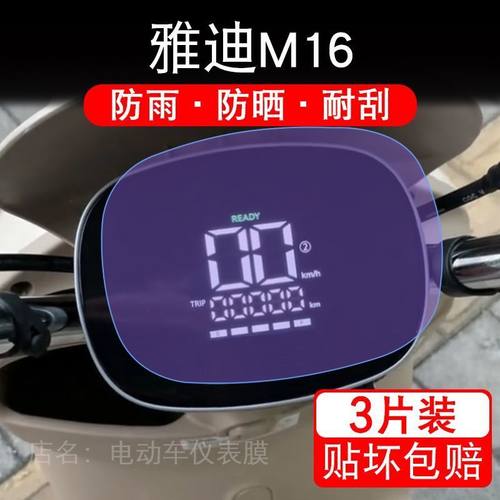 雅迪M16-M-H电动车仪表膜液晶显示屏保护贴膜幕盘非钢化改装纸码