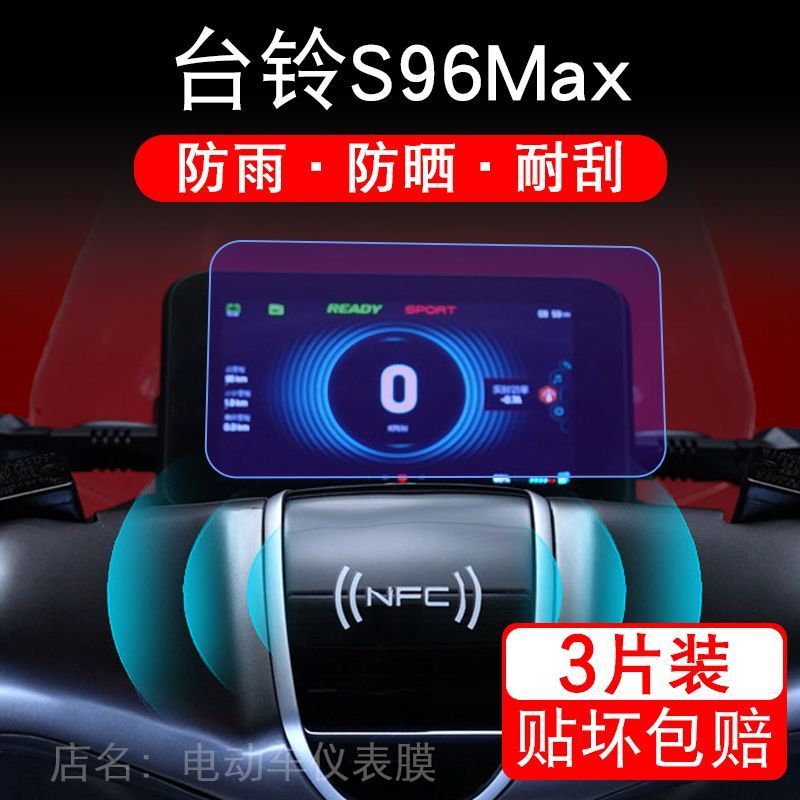 台铃S96Max电动车仪表膜S96 Max液晶显示屏保护贴膜幕盘非钢化改
