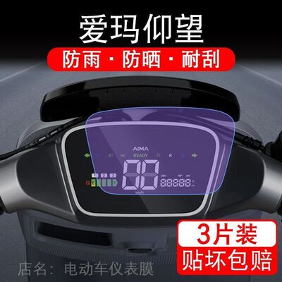爱玛仰望A715电动车AB65仪表液晶显示屏保护贴膜幕盘非钢化纸电自