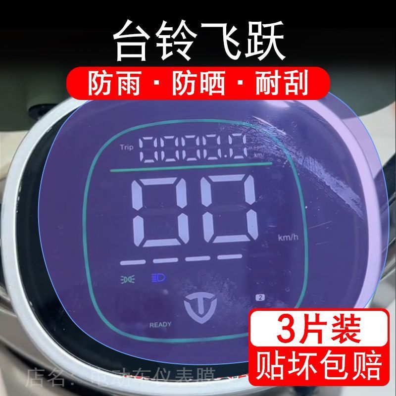 台铃飞跃电动车仪表膜液晶显示屏飞跃EB尚领保护贴膜TL1000DT-6E