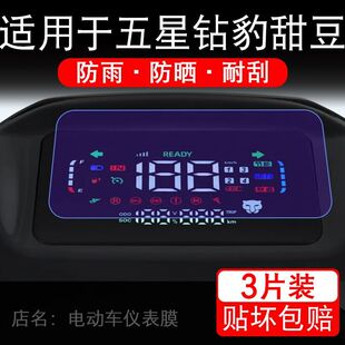 适用于五星钻豹甜豆电动车仪表膜液晶显示屏幕保护贴膜非钢化电瓶