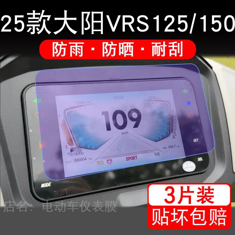 适用25款大阳VRS125/150摩托车仪表膜液晶显示屏幕保护贴膜非钢化