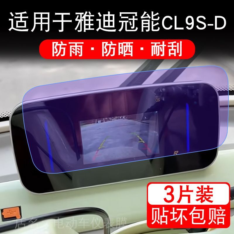 适用于雅迪冠能CL9S-D三轮电动车仪表液晶显示屏幕保护贴膜非钢化