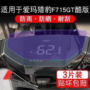适用于爱玛猎豹F715GT酷版 电动车仪表膜液晶显示屏保护贴膜非钢化