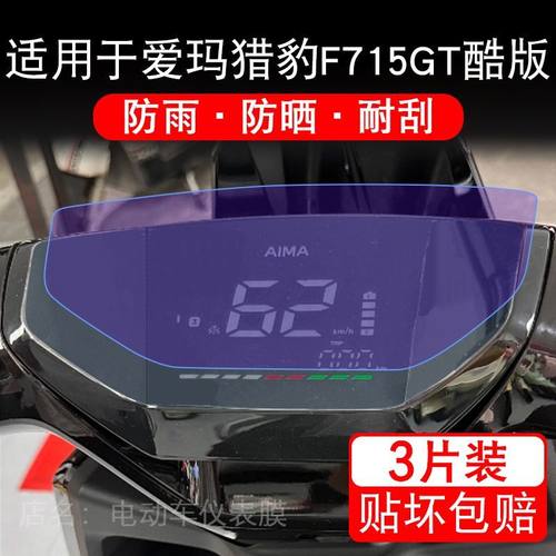 适用于爱玛猎豹F715GT酷版电动车仪表膜液晶显示屏保护贴膜非钢化