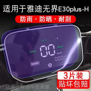 适用于雅迪无界E30plus 电动车仪表显示屏保护贴膜非钢化 H劲享版