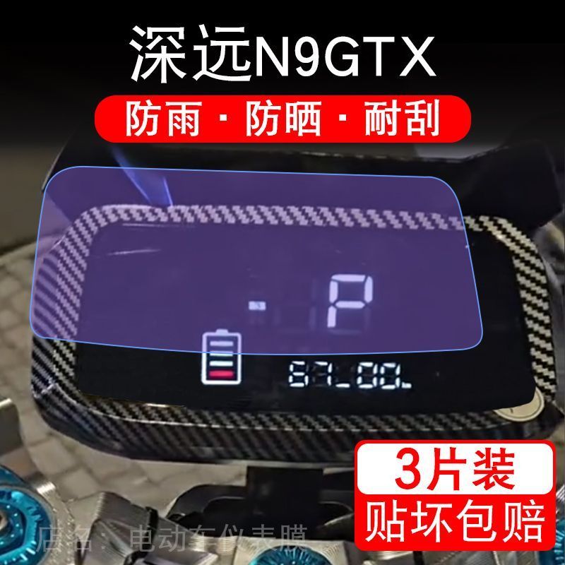 深远N9GTX gtx N1SGTX电动车仪表膜液晶显示屏幕盘保护贴膜非钢化