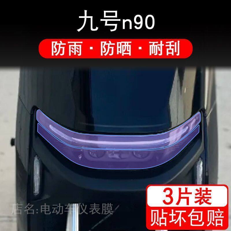 九号n90电动车大灯尾灯后视镜贴纸改装配件保护膜画饰品拉花全衣