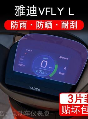 雅迪VFLY L仪表摩托车液晶显示屏保护贴膜非钢化vflyl幕F100纸