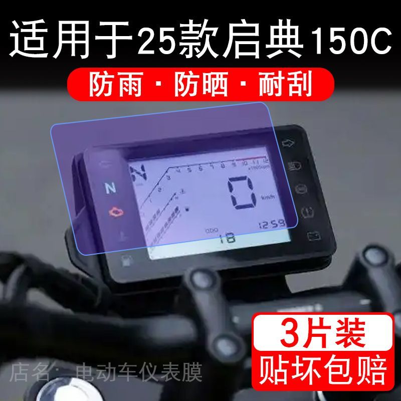 适用于25款启典150C摩托车仪表膜液晶显示屏幕保护贴膜非钢化改装