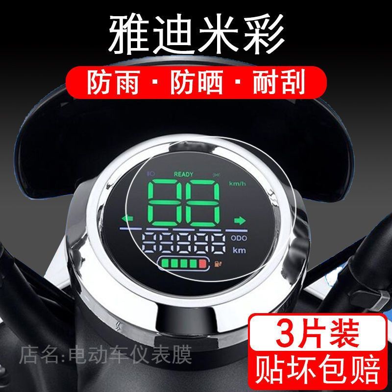 雅迪米彩电动车保护贴膜仪表YD600DQT-8A圆形液晶o2o爱丽显示屏幕
