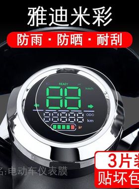 雅迪米彩电动车保护贴膜仪表YD600DQT-8A圆形液晶o2o爱丽显示屏幕