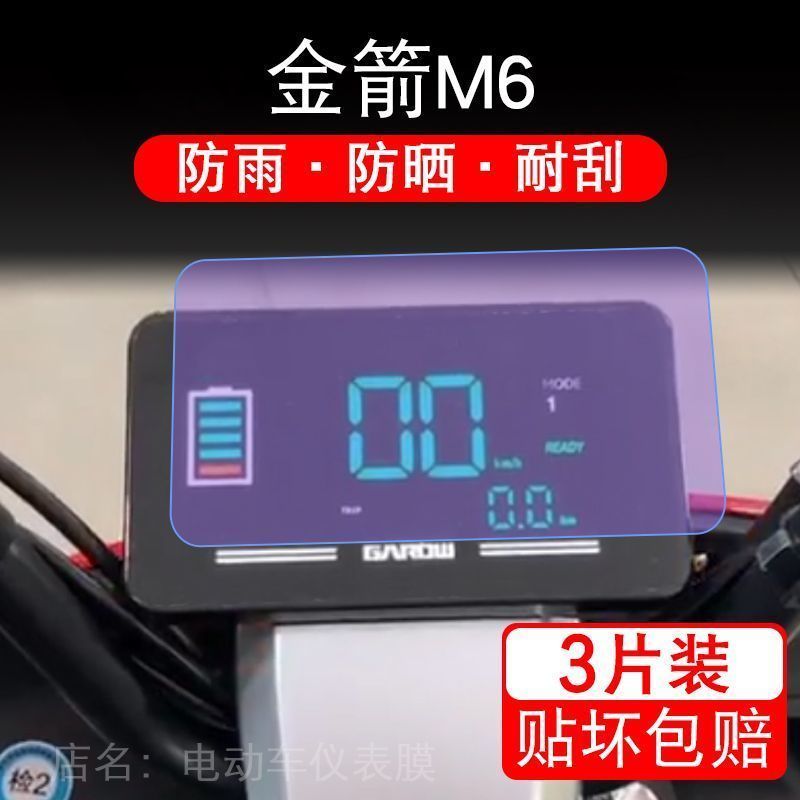 金箭M6电动车仪表液晶显示屏保护贴膜非钢化盘幕纸改装配件摩托衣