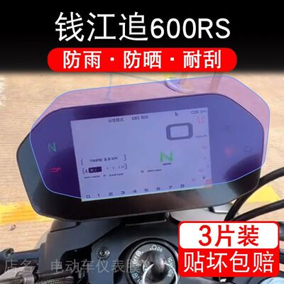 适用25款钱江追600RS摩托车仪表膜液晶显示屏幕保护贴膜非钢化纸