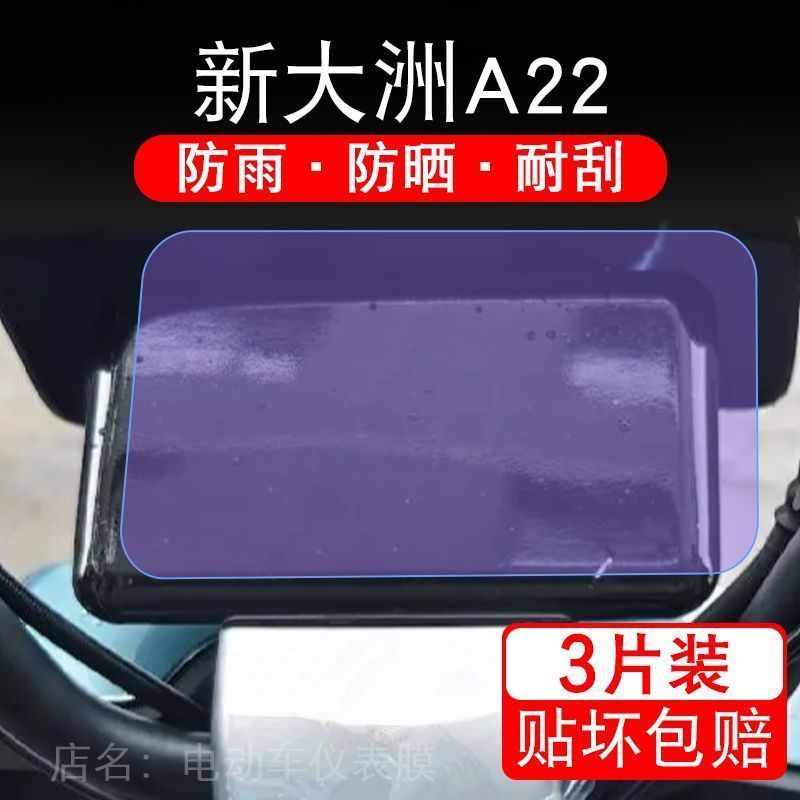 新大洲A22电动车仪表液晶显示屏保护贴膜幕非钢化新大州a22盘a-22