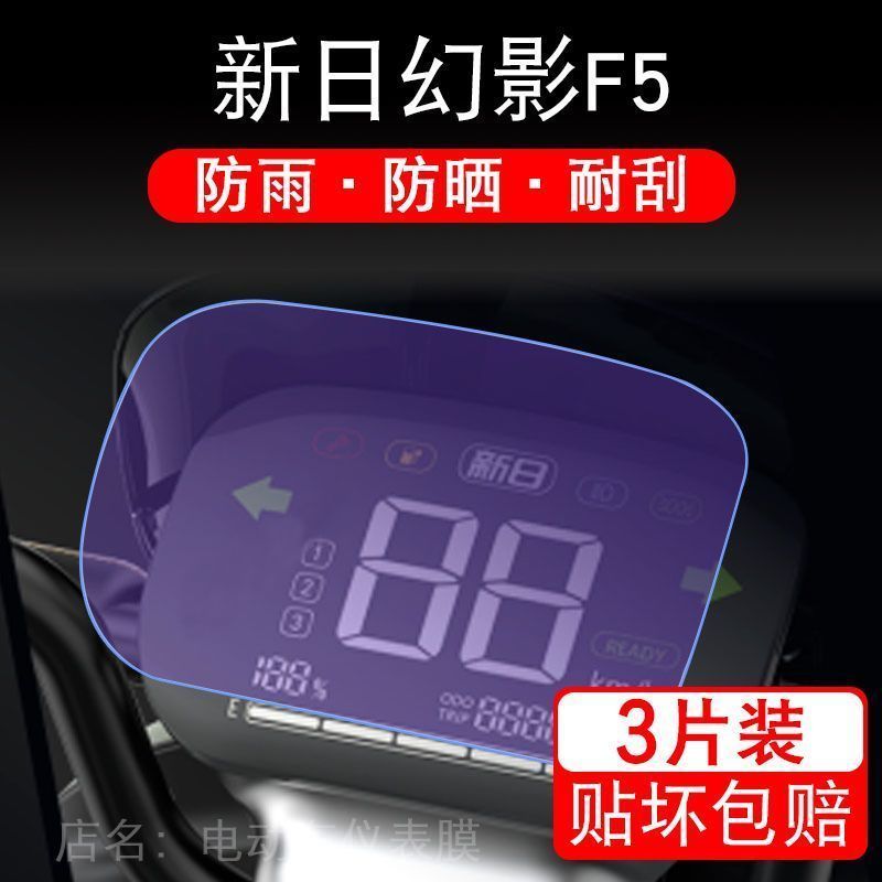 适用于新日幻影F5电动车仪表保护贴膜显示屏幕瓶纸非钢化盘液晶
