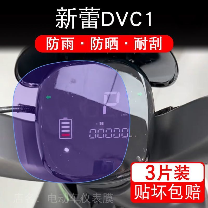 新蕾DVC1电动车仪表膜液晶显示屏保护贴膜幕盘非钢化改装纸码配件