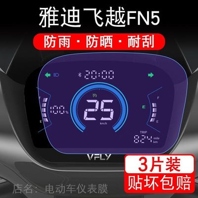雅迪飞越FN5电自电动车仪表膜液晶显示屏保护贴膜幕盘非钢化改装