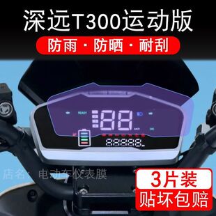 深远T300运动版电动车仪表膜液晶显示屏幕盘保护贴膜非钢化改装纸
