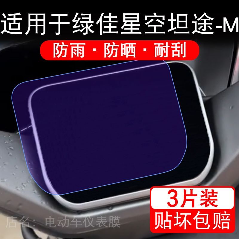适用于绿佳星空坦途-M电动车仪表膜液晶显示屏幕保护贴膜非钢化瓶