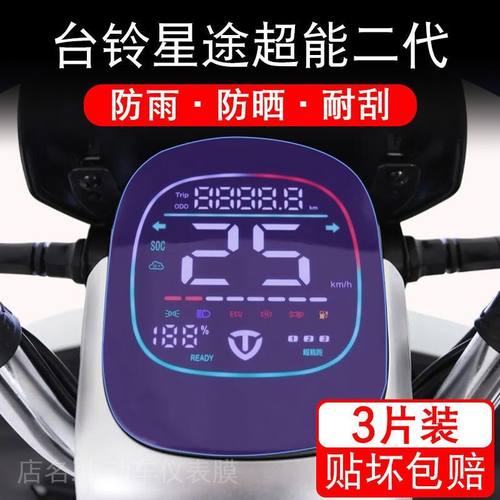 台铃星途超能二代TDT5298Z电动车仪表保护贴膜盘显示屏幕瓶非钢化
