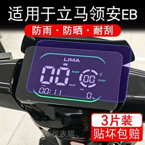 适用于立马领安EB电动车仪表膜液晶显示屏幕保护贴膜非钢化电瓶车