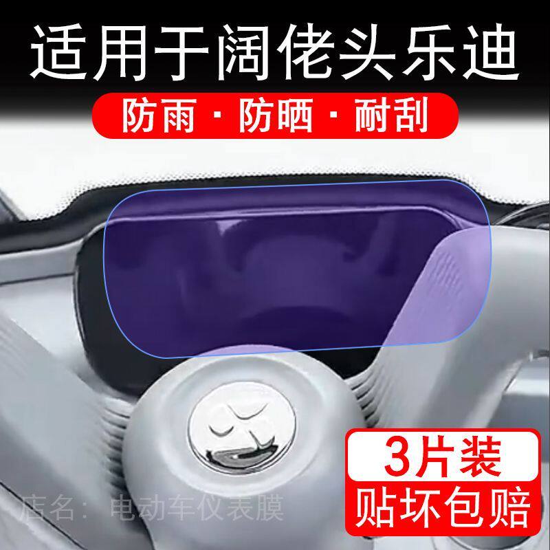 适用于阔佬头乐迪电动三轮车仪表膜液晶显示屏幕保护贴膜非钢化瓶