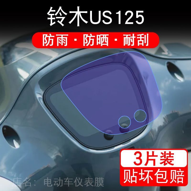 适用铃木US125摩托车仪表液晶显示屏保护贴膜非钢化盘幕纸改装码