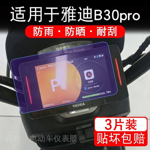 适用于雅迪B30 pro电动车仪表液晶显示屏幕保护贴膜非钢化电瓶车
