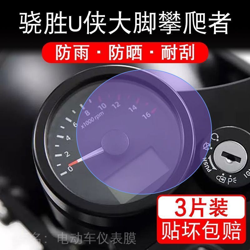 骁胜U侠大脚攀爬者C版车仪表ABS旷野绿液晶显示屏幕保护贴膜非钢
