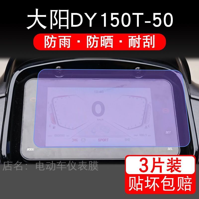 适用大阳DY150T-50摩托车仪表膜液晶显示屏幕盘保护贴膜非钢化改