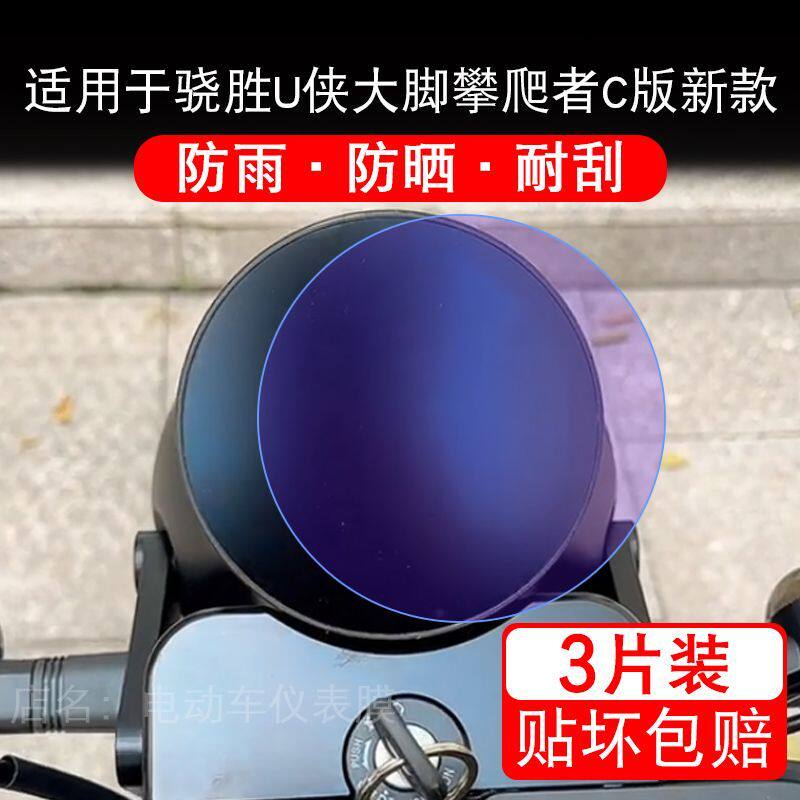 适用于骁胜U侠大脚攀爬者C版新款摩托车仪表膜显示保护贴膜非钢化