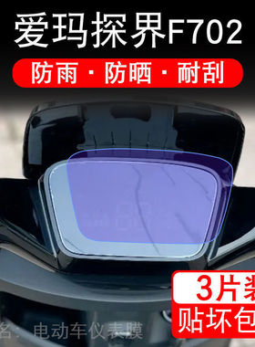 爱玛探界F702SM-532电动车仪表膜液晶显示屏保护贴膜幕盘非钢化改