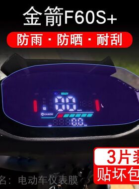 金箭擎F60S+电动车仪表膜金箭f60s+液晶显示屏保护贴膜幕盘非钢化
