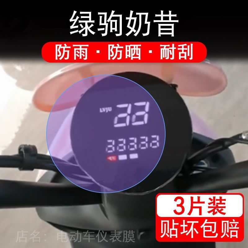 适用绿驹奶昔电动车仪表膜液晶显示屏幕盘保护贴膜非钢化改装纸码