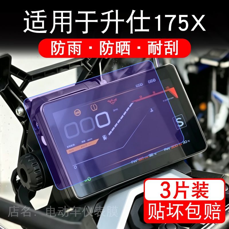 适用于升仕175X摩托车仪表膜液晶显示屏幕保护贴膜非钢化瓶纸改装