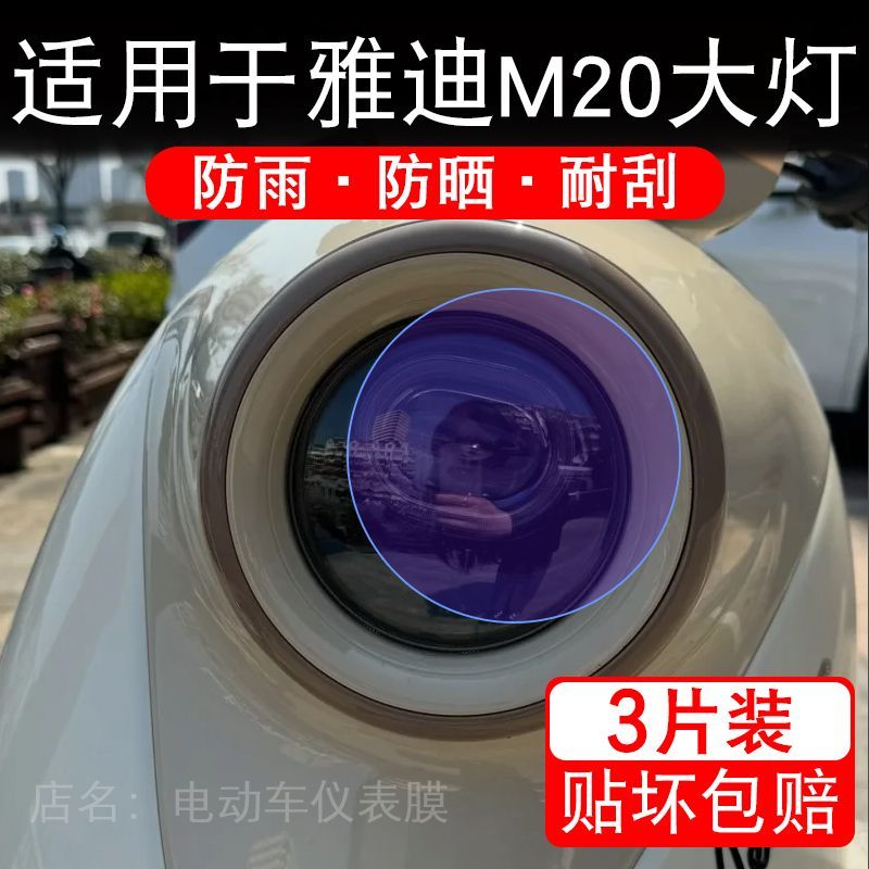 适用于雅迪M20大灯新国标电动车大灯贴纸改装配件卡通保护膜贴画