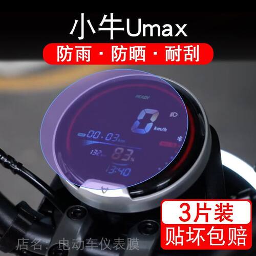 适用小牛Umax电动车仪表膜U3液晶显示屏保护贴膜幕盘非钢化改装纸