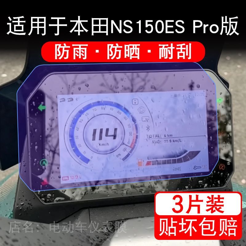 适用于本田NS150ES Pro版高配摩托车仪表液晶显示保护贴膜非钢化